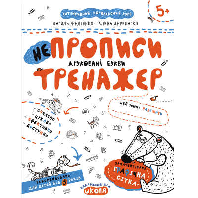 Навчальний посібник. НЕПРОПИСИ. ДРУКОВАНІ БУКВИ. ТРЕНАЖЕР 5+, 16 сторінок, Василь Федієнко.