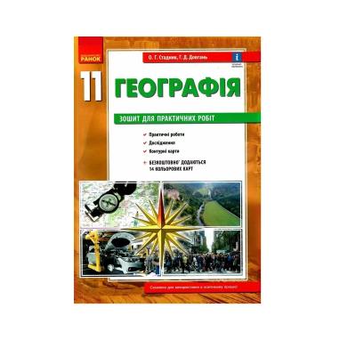 Географія 11 клас. Зошит для практичних робіт. Олександр Стадник, Галина Довгань(Укр) 