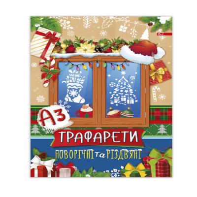 Трафарети А3 Новорічні та різдвяні, артикул УП-221 (1/12)