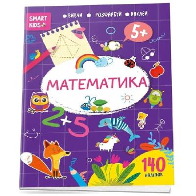 Книга серии "Smart Kids: Математика 5+" (укр) Книга серии "Smart Kids: Математика 5+" (укр)