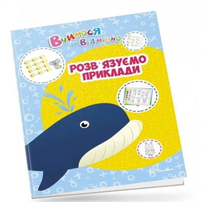 Книга серії "Вчимося на відмінно": Розв’язуємо приклади (укр) Книга серії "Вчимося на відмінно": Розв’язуємо приклади (укр)