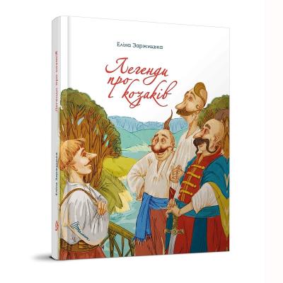Книга серії "Завтра до школи А5: Легенди про козаків" (укр)