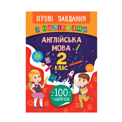 Книга Игровые задания с наклейками. Английский язык. 2 класс, 16 страниц, 21 326 Книга Игровые задания с наклейками. Английский язык. 2 класс, 16 страниц, 21 326