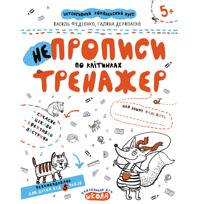 Навчальний посібник. НЕПРОПИСИ ПО КЛІТИНКАХ. ТРЕНАЖЕР 5+, 16 сторінок, Василь Федієнко. Навчальний посібник. НЕПРОПИСИ ПО КЛІТИНКАХ. ТРЕНАЖЕР 5+, 16 сторінок, Василь Федієнко.