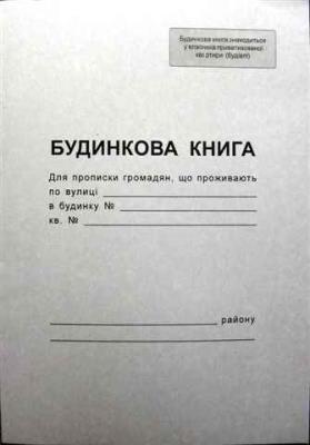 Домовая книга Фолдер. А4, 16арк. газ. Домовая книга Фолдер. А4, 16арк. газ.