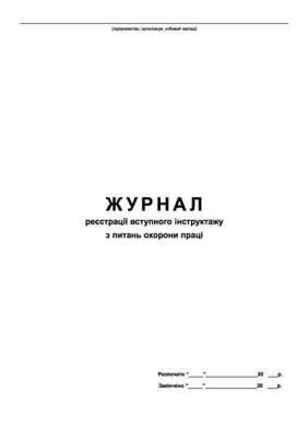 Журнал регистрации вступительных инструктажей по вопросам охраны труда, 24л. Журнал регистрации вступительных инструктажей по вопросам охраны труда, 24л.