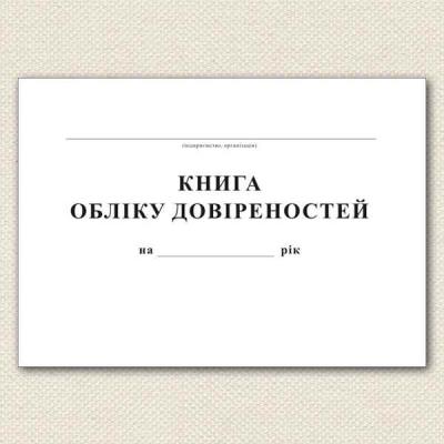 Журнал реєстрації довіреностей, А4, 50 аркушів (20) Журнал реєстрації довіреностей, А4, 50 аркушів (20)