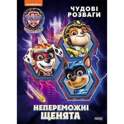 Щенячий Патруль. Чудові розваги. Непереможні мегащенята (У)(90) Щенячий Патруль. Чудові розваги. Непереможні мегащенята (У)(90)