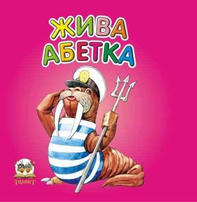 Жива абетка Талант, серія Карамелька, українська (1) Жива абетка Талант, серія Карамелька, українська (1)