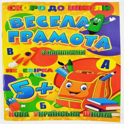 Скоро в школу (з наліпками): Весела грамота (У) (1) Скоро в школу (з наліпками): Весела грамота (У) (1)