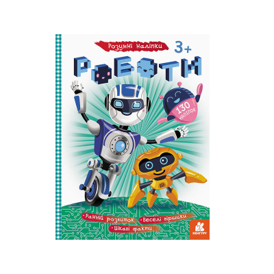 КЕНГУРУ Розумні наліпки. Роботи (8 ст) КЕНГУРУ Розумні наліпки. Роботи (8 ст)