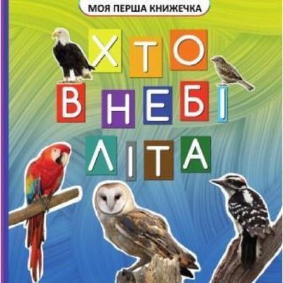 VR06041708 Моя перша книжечка:Хто у небі літає VR06041708 Моя перша книжечка:Хто у небі літає