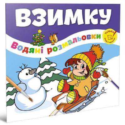 Книга серії "Водяні розмальовки: Взимку" (укр)