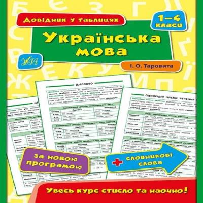 Книга Справочник в таблицах. Украинский язык. 1-4 классы