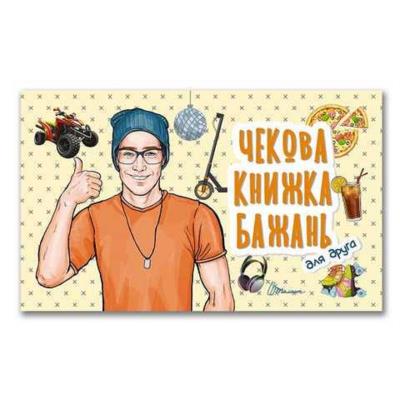Книга серії "Чекова книжка бажань": Для друга (укр) Книга серії "Чекова книжка бажань": Для друга (укр)