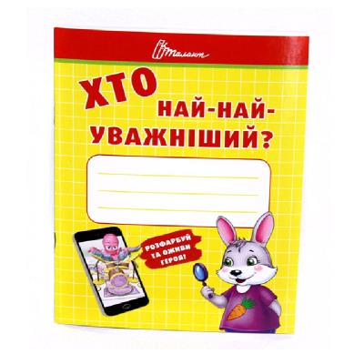 Малышам-дошкольникам: Кто самый внимательный Малышам-дошкольникам: Кто самый внимательный