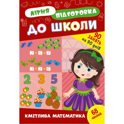Книга Літня підготовка до школи. Кмітлива математика (1/30)