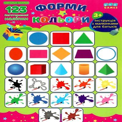 Навчальні наліпки. Форми. Кольори (1) Навчальні наліпки. Форми. Кольори (1)
