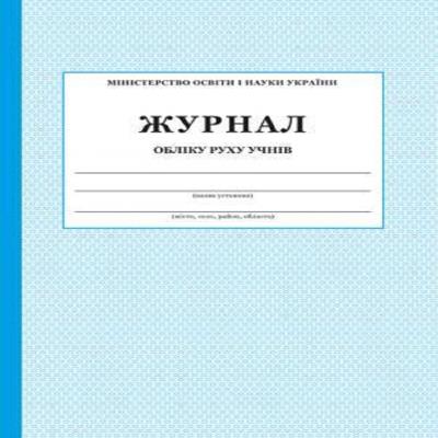 Журнал обліку рухів учнів