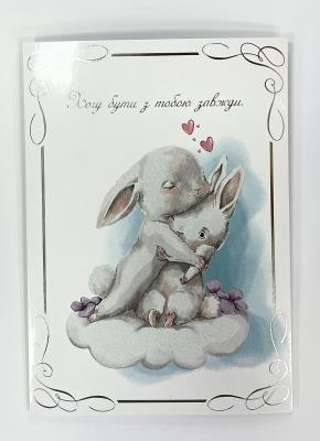 Листівка « Зайчики обійми » (B-14) ТМ"BIM" Листівка « Зайчики обійми » (B-14) ТМ"BIM"