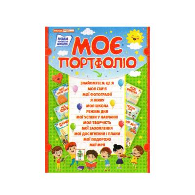 Портфоліо школяра (У); 80; Портфоліо ~(204)
