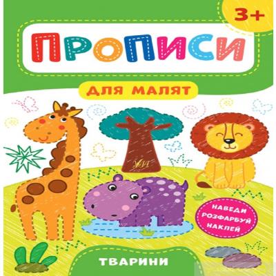 Книга Прописи для малят. Тварини. 3+ (1) Книга Прописи для малят. Тварини. 3+ (1)