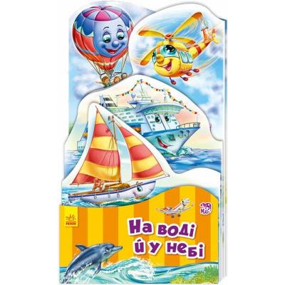 Наша книжка-розкладайка: На воді й у небі (у)