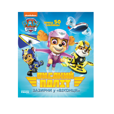 Щенячий патруль. Книжка з віконцями. Високий політ. Зазирни у віконця, 8 стор., ЛП227001У Щенячий патруль. Книжка з віконцями. Високий політ. Зазирни у віконця, 8 стор., ЛП227001У