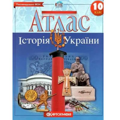 Атлас : Історія України 10 кл (Картографія)(97)