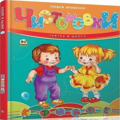 Книга серії "Завтра до школи: Чистомовки" (укр)