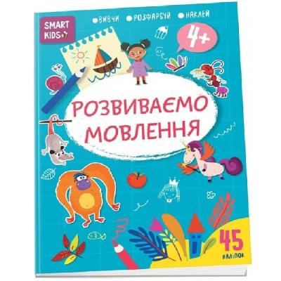 Книга серии "Smart Kids: Развиваем речь 4+" (укр)