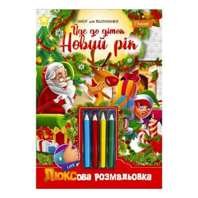 Набір для творчості "Люксова розмальовка з кольоровими олівцями" "Йде до діток Новий рік" Набір для творчості "Люксова розмальовка з кольоровими олівцями" "Йде до діток Новий рік"