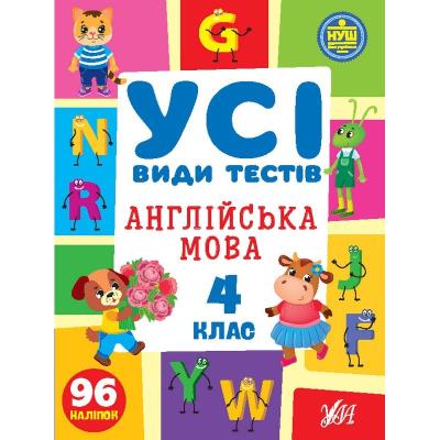 Книга Усі види тестів. Англійська мова. 4 клас