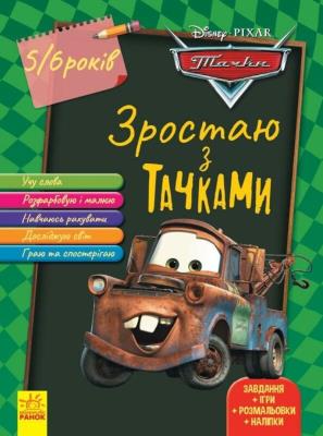 Дисней. Зростаю разом з Disney. Тачки (вік 5-6 роки) (У)(75)