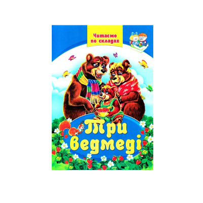 Сборник сказок. Читаем по слогам. Три медведя, 64 страницы, Септима Сборник сказок. Читаем по слогам. Три медведя, 64 страницы, Септима