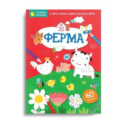 Книга серии "Тренируем пальчики: Ферма" (укр)