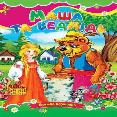 Картонки Маша та ведмідь