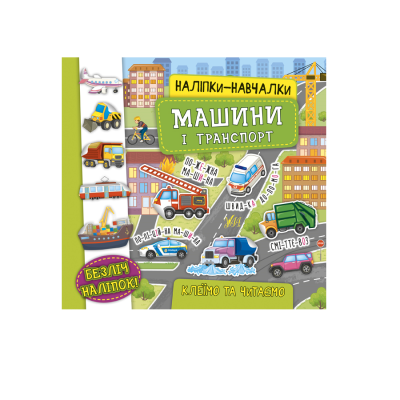 Книга Наклейки обучалки. Машины и транспорт