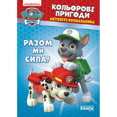 Щенячий патруль. Кольорові пригоди. Разом ми сила, 24 стор., ЛП228006У Щенячий патруль. Кольорові пригоди. Разом ми сила, 24 стор., ЛП228006У