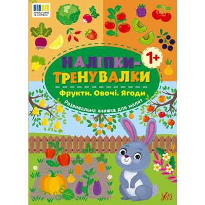 Книга Наліпки-тренувалки. Фрукти. Овочі. Ягоди