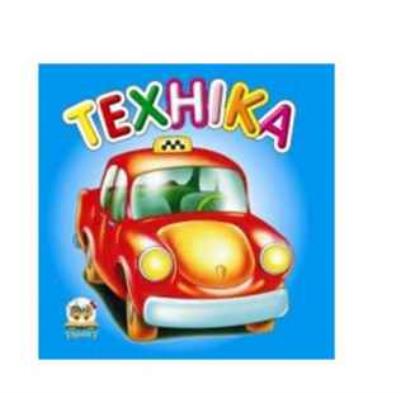 Книга серії "Карамелька: Техніка" (укр) (1) Книга серії "Карамелька: Техніка" (укр) (1)