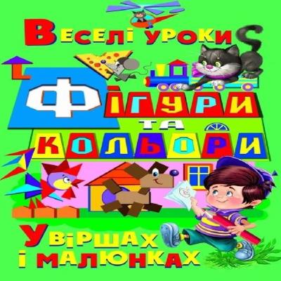 Книга серия "Фигуры и цвета в стихах и рисунка Книга серия "Фигуры и цвета в стихах и рисунка