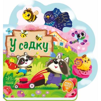 Веселі віршики про все на світі: У садку (у)