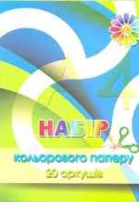Папір кольоровий офсет 20арк., А4, "Б" (Тетрада) (50) Папір кольоровий офсет 20арк., А4, "Б" (Тетрада) (50)