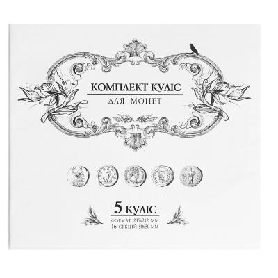 Комплект куліс для великих монет (5 куліс 235х212), ПВХ