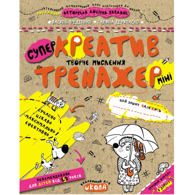 Навчальний посібник. КРЕАТИВ. ТВОРЧЕ МИСЛЕННЯ (МІНІ). ТРЕНАЖЕР-МІНІ 5+. 16 сторінок, Василь Федієнко. Навчальний посібник. КРЕАТИВ. ТВОРЧЕ МИСЛЕННЯ (МІНІ). ТРЕНАЖЕР-МІНІ 5+. 16 сторінок, Василь Федієнко.
