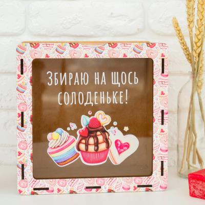 hdf0009 Скарбничка "Збираю на щось солоденьке"