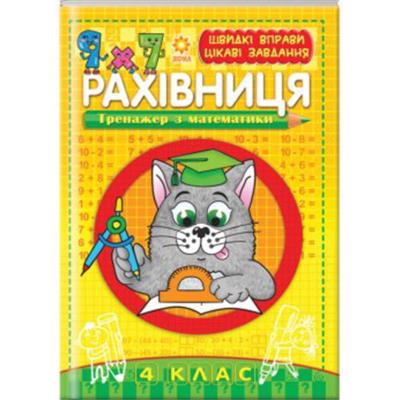 Рахівничок 4 класс Рахівничок 4 класс