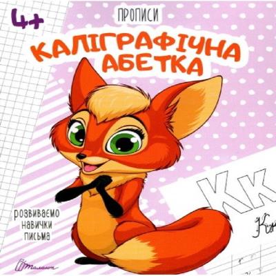 Книга серії "Прописи: 4+ "Каліграфічна абетка" укр