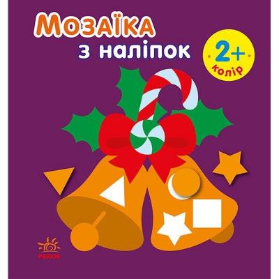Мозаїка з наліпок: Мозаїка з наліпками. Новий рік 2 (у)